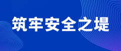 筑牢安全之堤 河南中安建培教育响应注册安全工程师政策