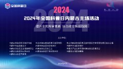 科普中国直播预告｜2024年全国科普日内